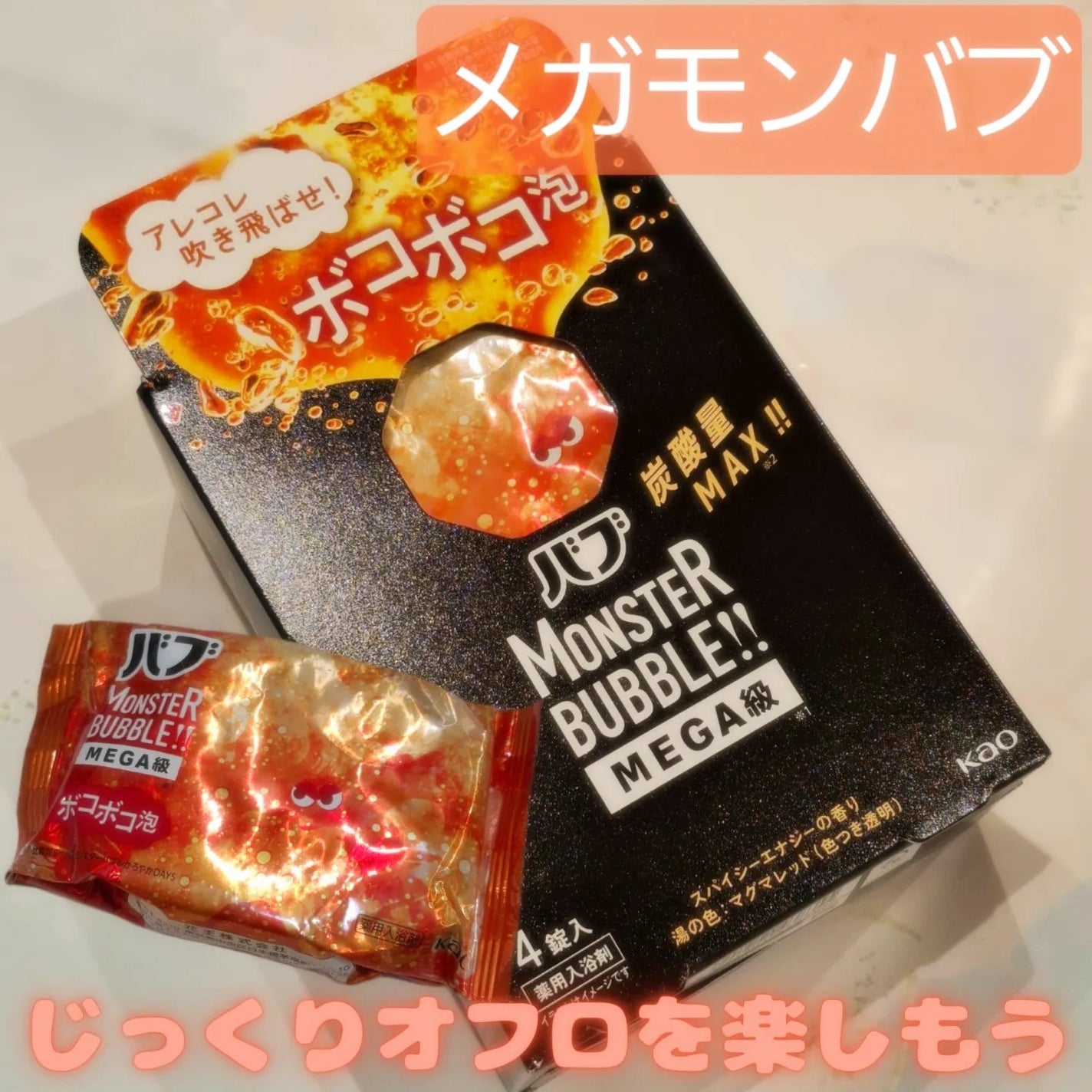 バブ モンスターバブルMEGA級 ボコボコ泡 スパイシーエナジーの香り/バブ/炭酸系入浴剤を使ったクチコミ(1枚目)