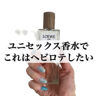 ロエベ 001 ウーマンのクチコミ「#loewe 
ユニセックス香水でこれは
ヘビロテしたいと思った香水


#001woman .....」（1枚目）