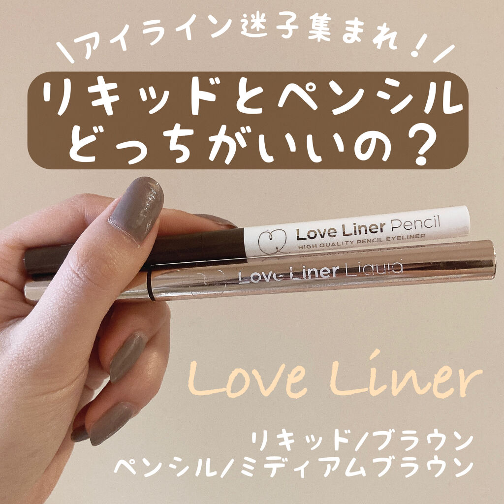 ラブ・ライナー リキッドアイライナーＲ３/ラブ・ライナー/リキッドアイライナーを使ったクチコミ（1枚目）
