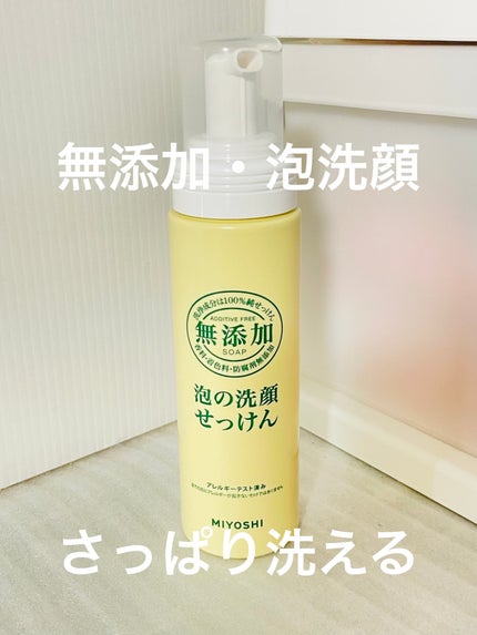 無添加 泡の洗顔せっけん/ミヨシ/泡洗顔を使ったクチコミ(1枚目)