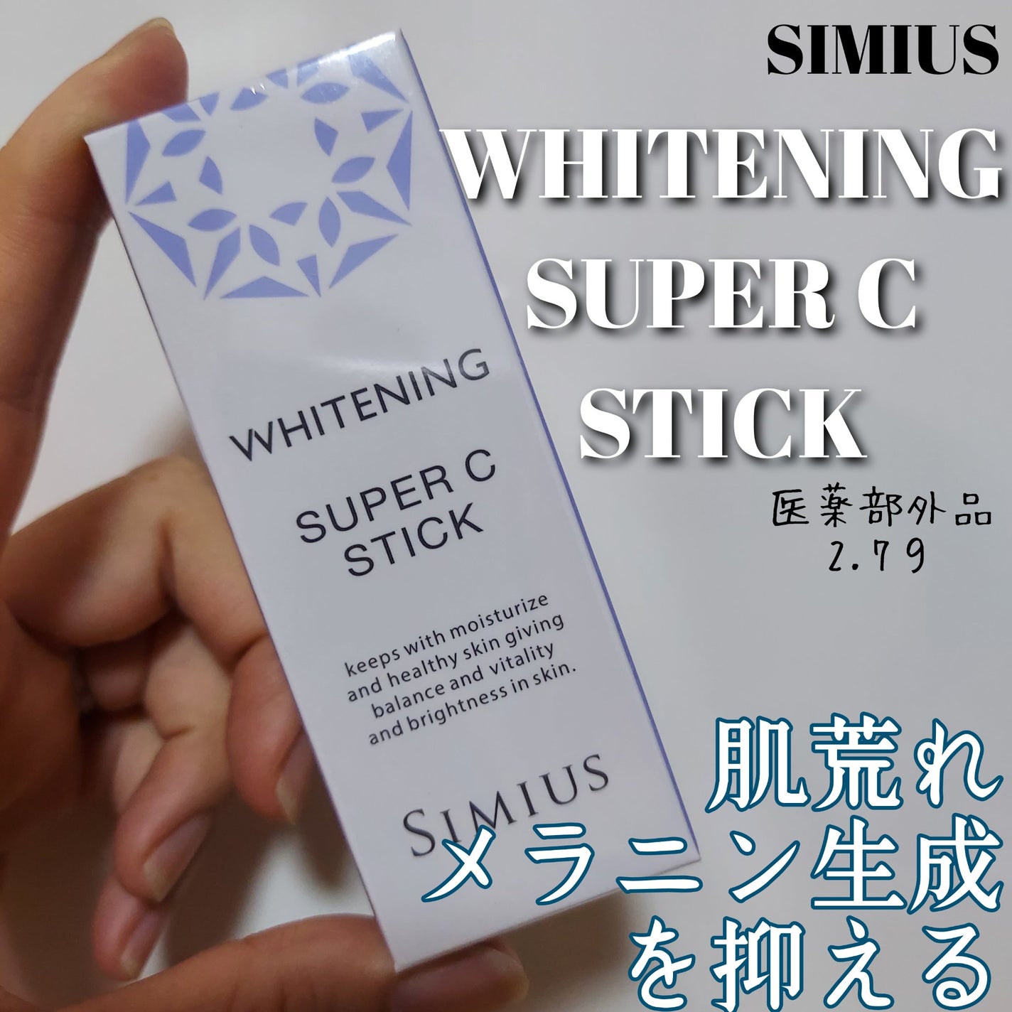薬用ホワイトニングリフトケアスーパーCスティック/シミウス/その他スキンケアを使ったクチコミ(1枚目)