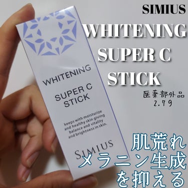 薬用ホワイトニングリフトケアスーパーCスティック/シミウス/その他スキンケアを使ったクチコミ（1枚目）