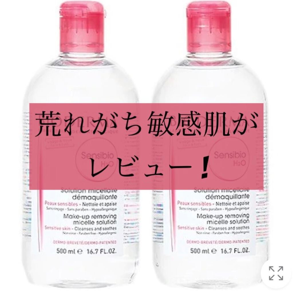 サンシビオ エイチツーオー D/ビオデルマ/クレンジングウォーターを使ったクチコミ(1枚目)