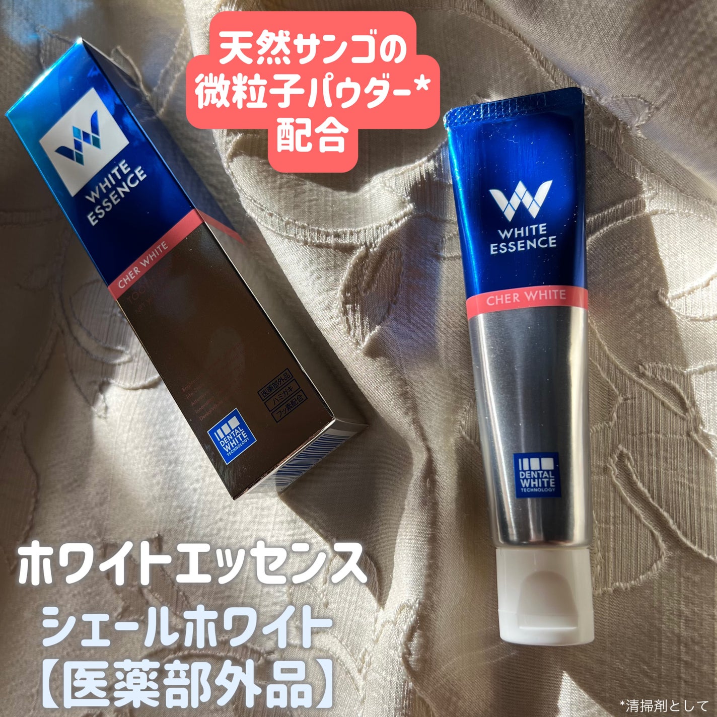 シェールホワイト/ホワイトエッセンス/歯磨き粉を使ったクチコミ(1枚目)
