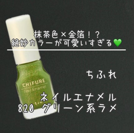 ネイル エナメル/ちふれ/マニキュアを使ったクチコミ(1枚目)