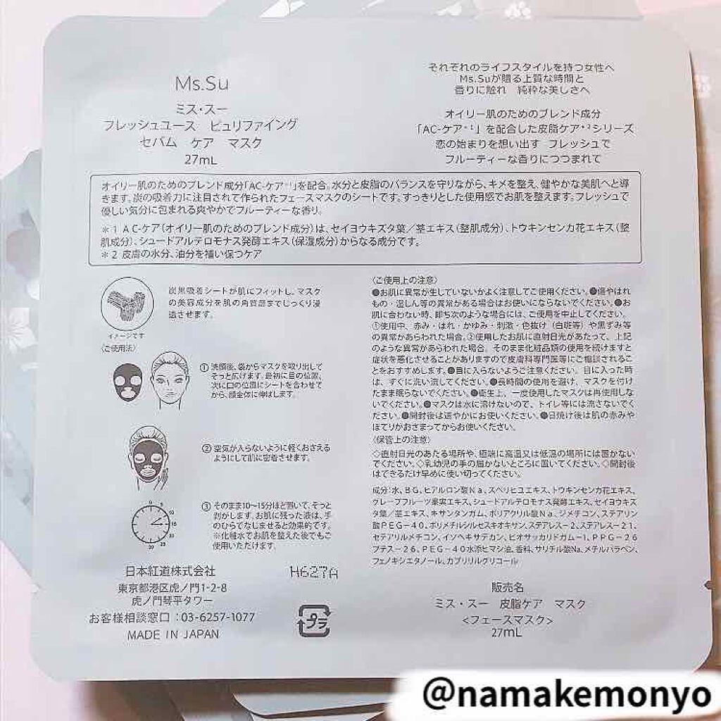 フレッシュユース ピュリファイング セバムケア マスク/Ms.Su/シートマスク・パックを使ったクチコミ（3枚目）