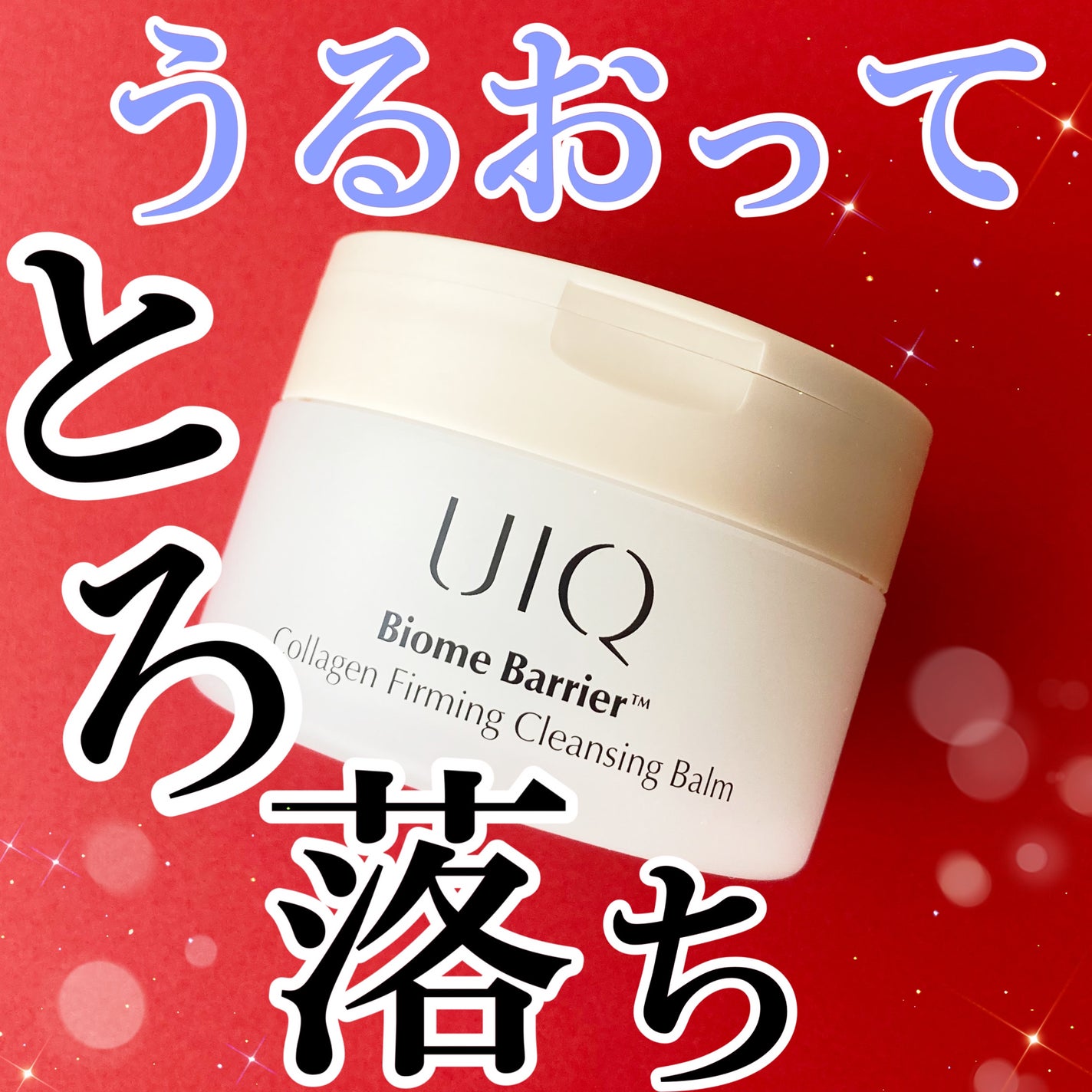 バイオームバリアコラーゲンファーミングクレンジングバーム/UIQ/クレンジングバームを使ったクチコミ(1枚目)