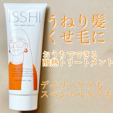 イッシ ヘアパックセラム/ISSHI/洗い流すヘアトリートメントを使ったクチコミ（1枚目）