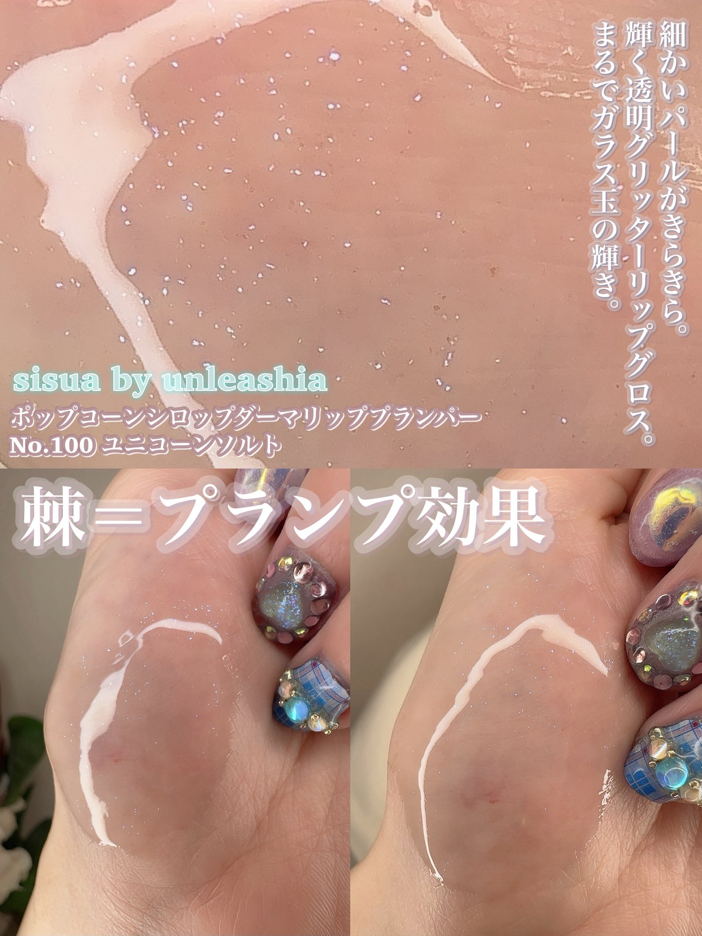 ポップコーンシロップダーマリッププランパー/sisua by unleashia/リッププランパーを使ったクチコミ(6枚目)