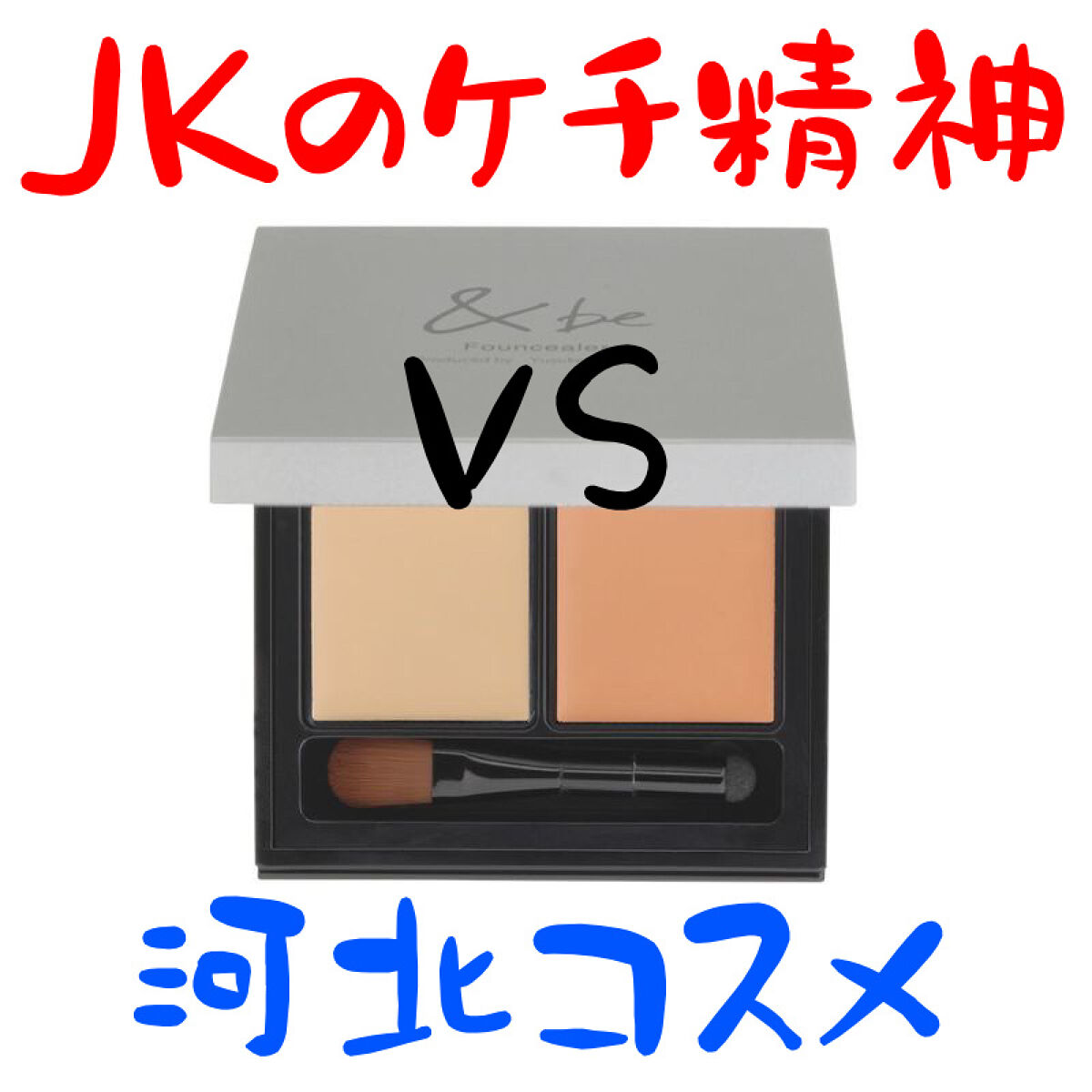 &be ファンシーラー/＆be/パレットコンシーラーを使ったクチコミ（1枚目）