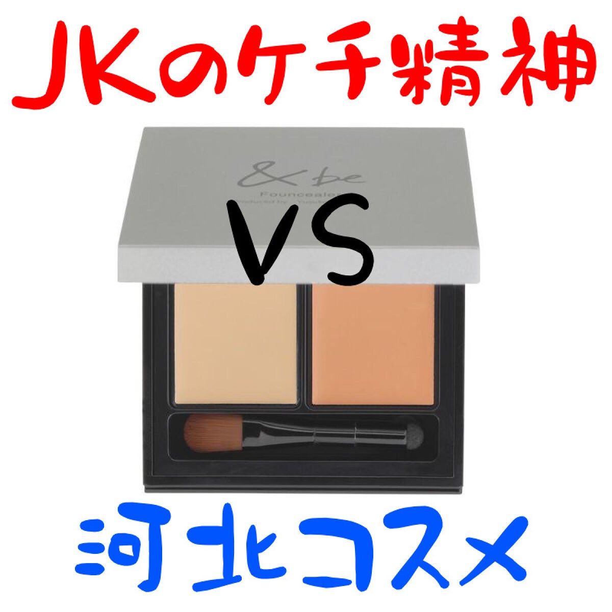 &be ファンシーラー/&be/パレットコンシーラーを使ったクチコミ(1枚目)