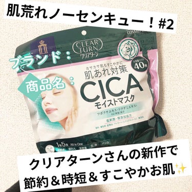 CICAモイストマスク/クリアターン/シートマスク・パックを使ったクチコミ（1枚目）