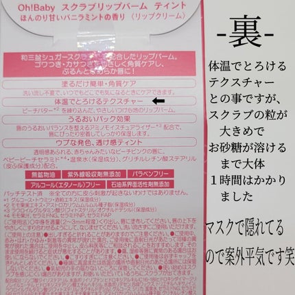 Oh!Baby スクラブリップバームティント/ハウス オブ ローゼ/リップスクラブを使ったクチコミ(7枚目)
