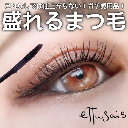 エテュセ アイエディション (マスカラベース)/ettusais/マスカラ下地を使ったクチコミ(1枚目)