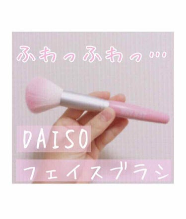     ❁DAISO フェイスブラシレブュー❁

DAISOとSPINNSがコラボした、フェイスブラシです。
本当に百均？て思うくらいふわっふわっで、とても使いやすいです！

110円で、とても安いので