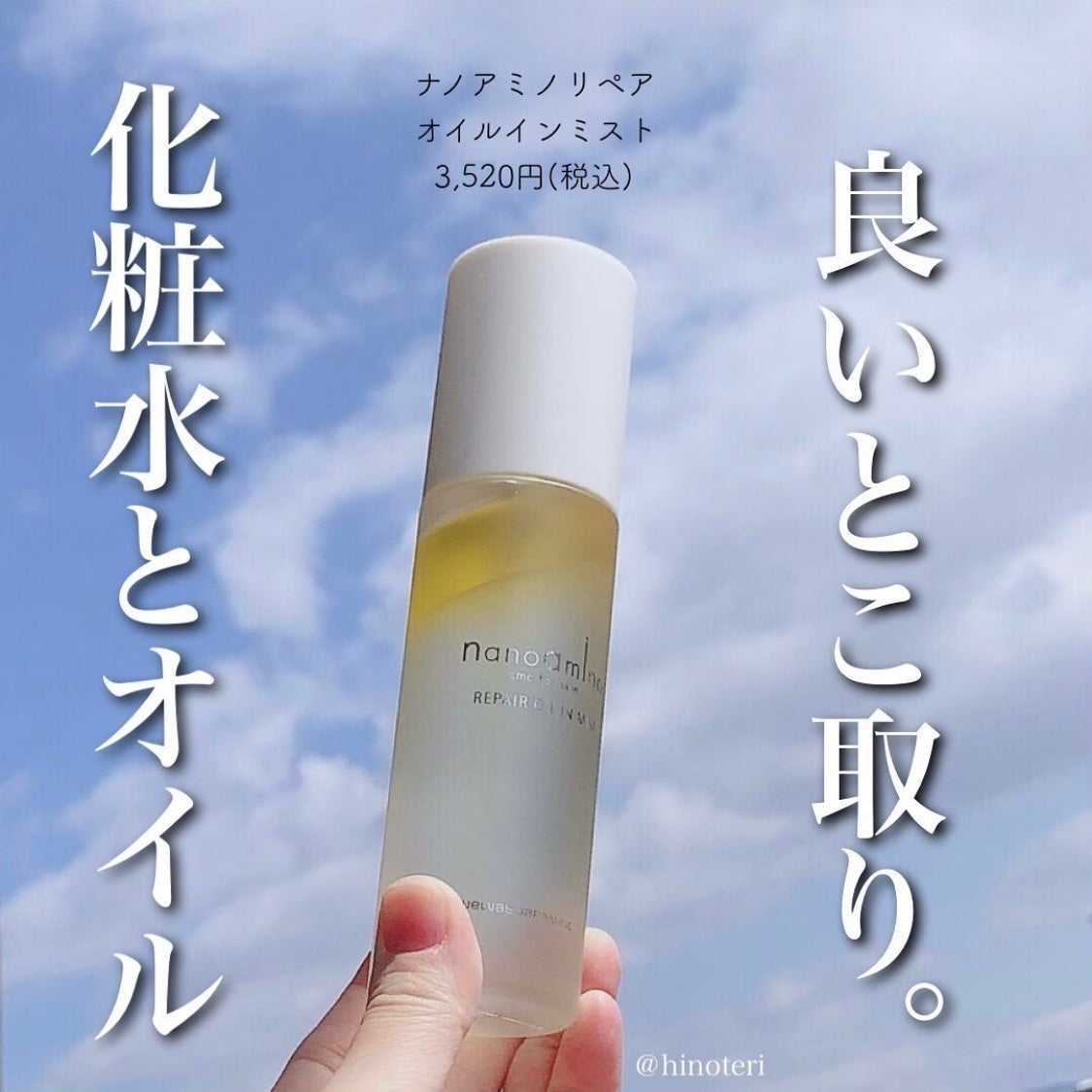 リペア オイル イン ミスト/ナノアミノ/ミスト状化粧水を使ったクチコミ(1枚目)