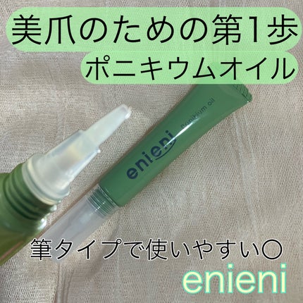 ポニキウムオイル/enieni /ネイルオイル・トリートメントを使ったクチコミ(1枚目)