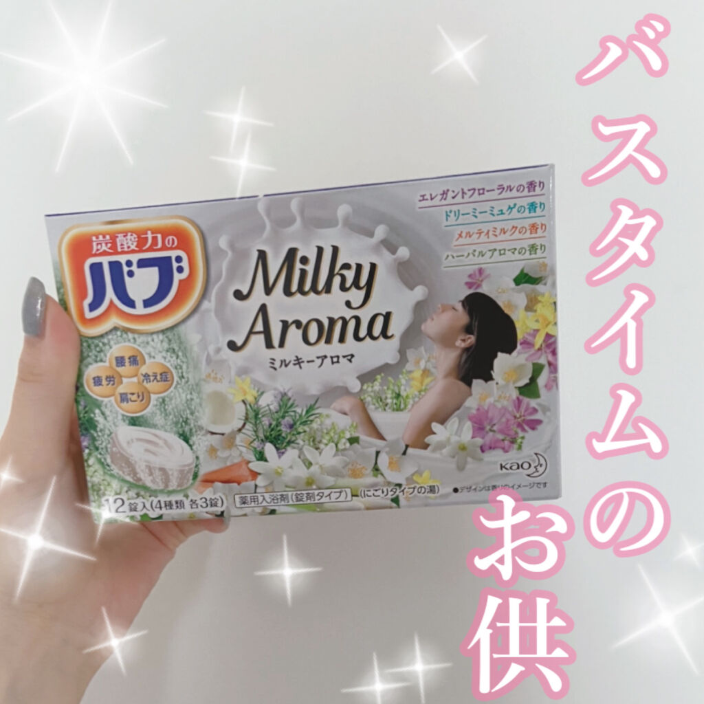 バブ ミルキーアロマ/バブ/炭酸系入浴剤を使ったクチコミ（1枚目）