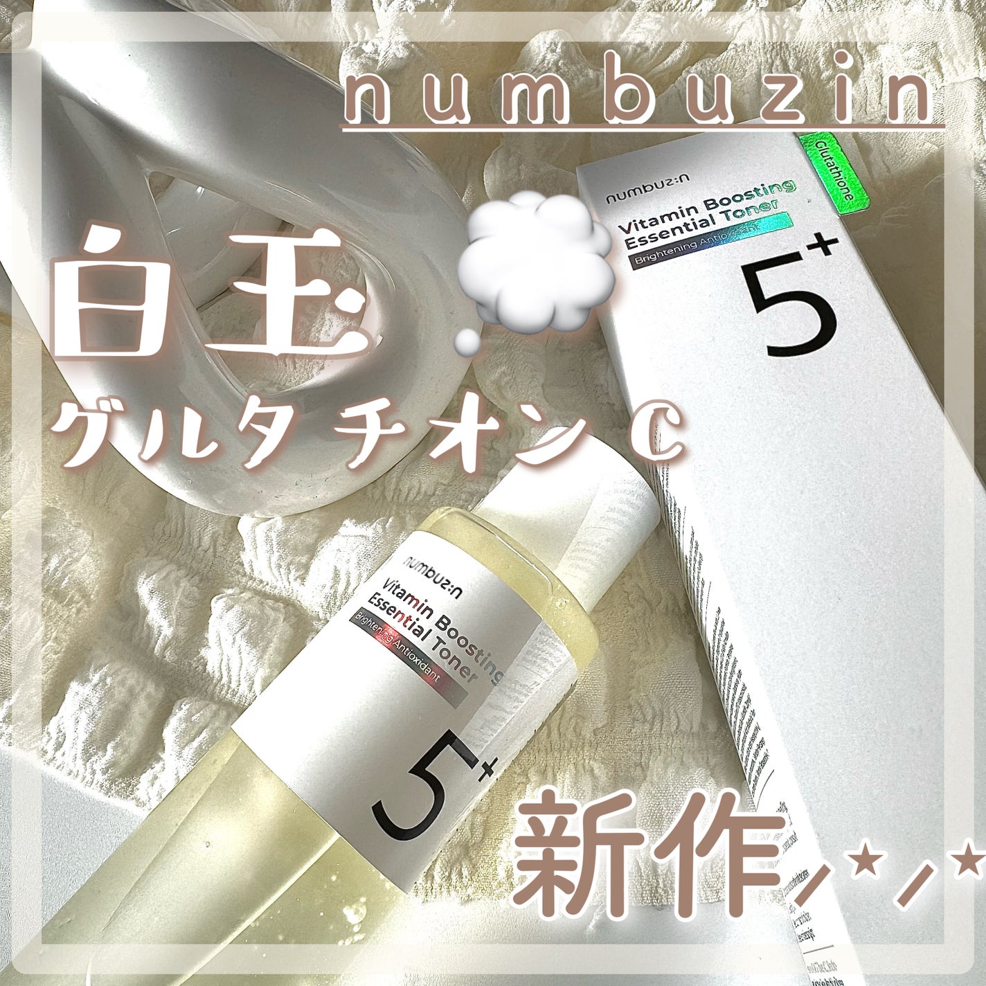 5番 白玉グルタチオンCエッセンシャルトナー/numbuzin/化粧水を使ったクチコミ(1枚目)