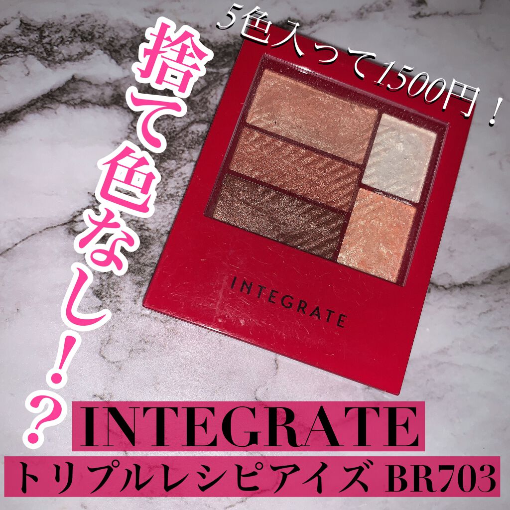 トリプルレシピアイズ/インテグレート/アイシャドウパレットを使ったクチコミ(1枚目)