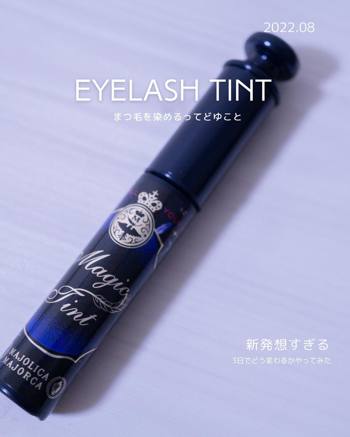 マジックティント/MAJOLICA MAJORCA/マスカラを使ったクチコミ(1枚目)