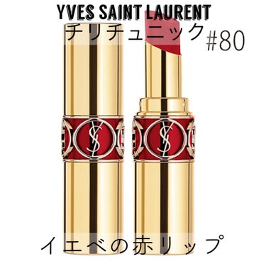 ルージュ ヴォリュプテ シャイン/YVES SAINT LAURENT BEAUTE/口紅を使ったクチコミ（1枚目）