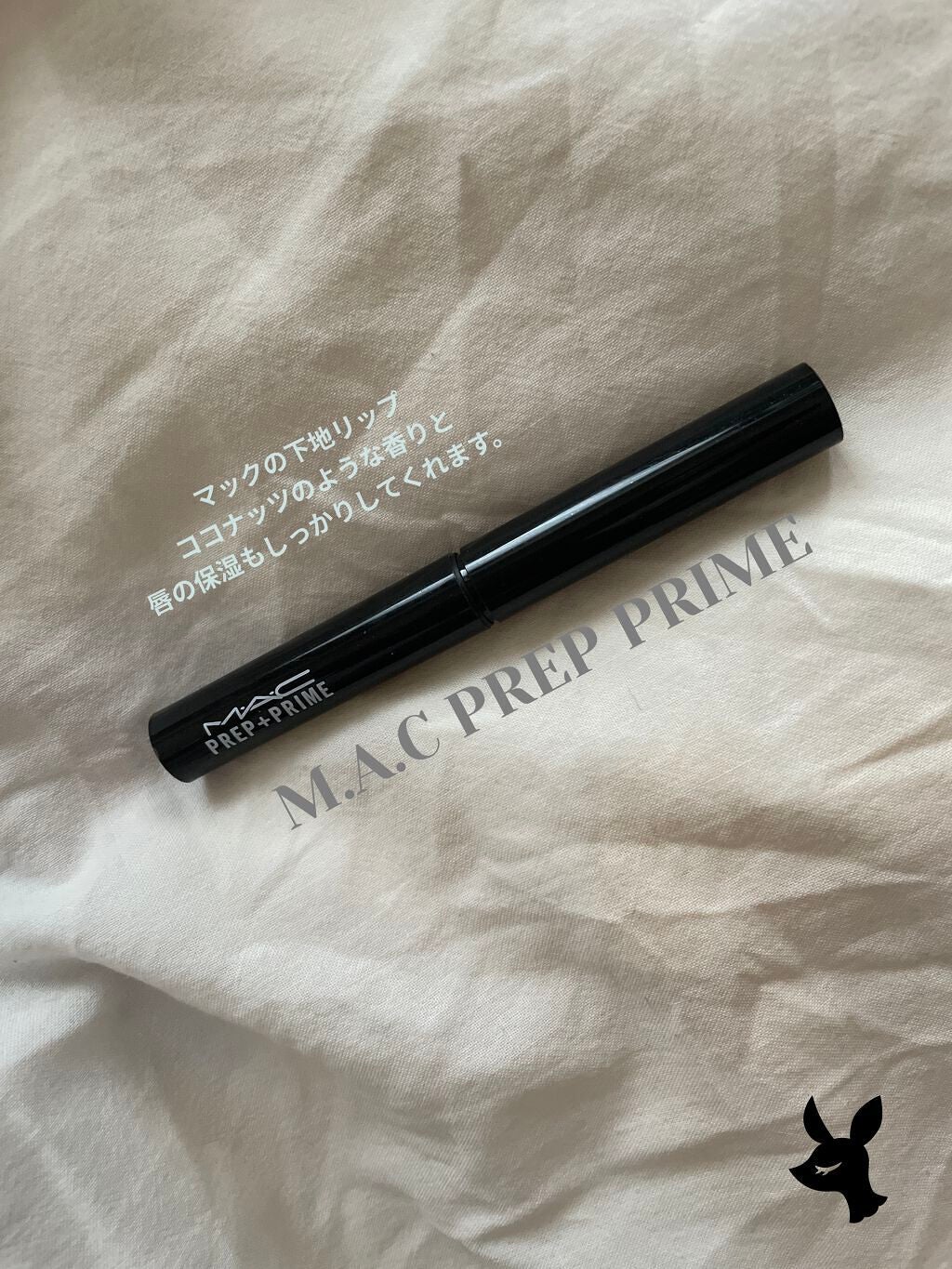 M·A·C プレップ プライム リップ/M・A・C/リップクリームを使ったクチコミ(1枚目)