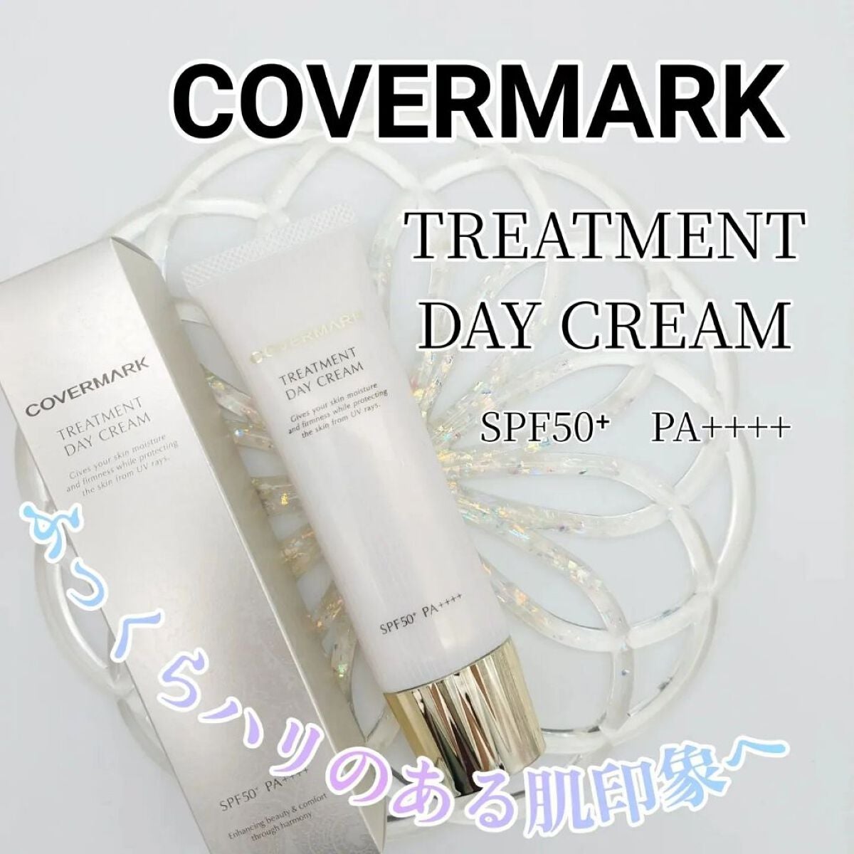 トリートメント デイ クリーム/COVERMARK/日焼け止めクリームを使ったクチコミ(1枚目)