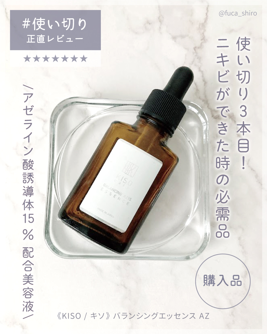 バランシングエッセンス AZ/KISO/美容液を使ったクチコミ（1枚目）