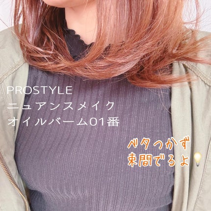 ニュアンスメイクオイルバーム アレンジ/プロスタイル/ヘアバームを使ったクチコミ(6枚目)