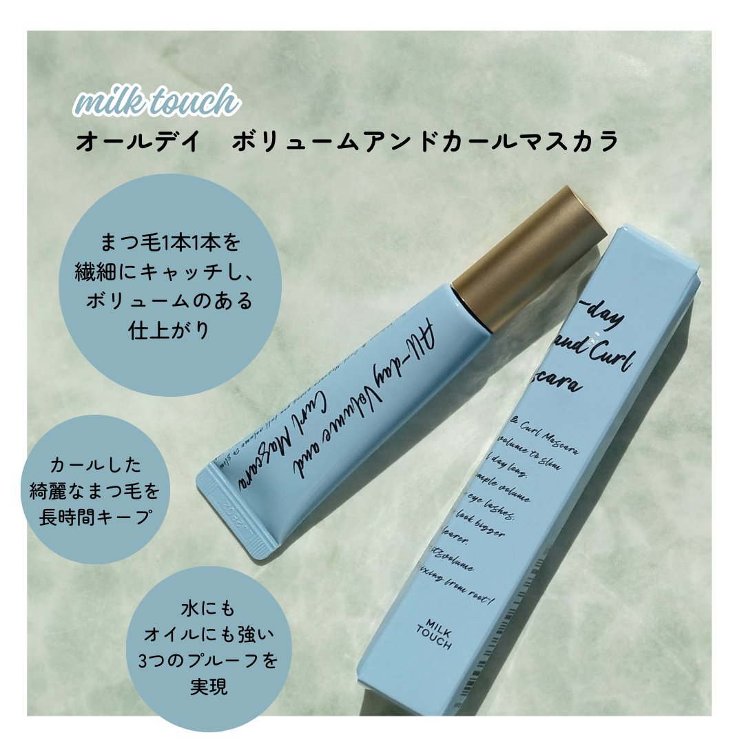 オールデイ ボリュームアンドカールマスカラ ブラック/Milk Touch/マスカラを使ったクチコミ（2枚目）