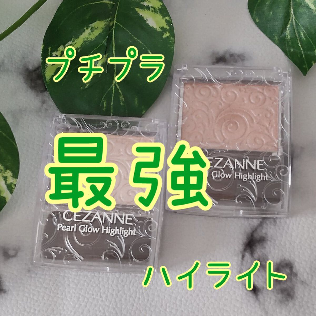 パールグロウハイライト/CEZANNE/パウダーハイライトを使ったクチコミ（1枚目）