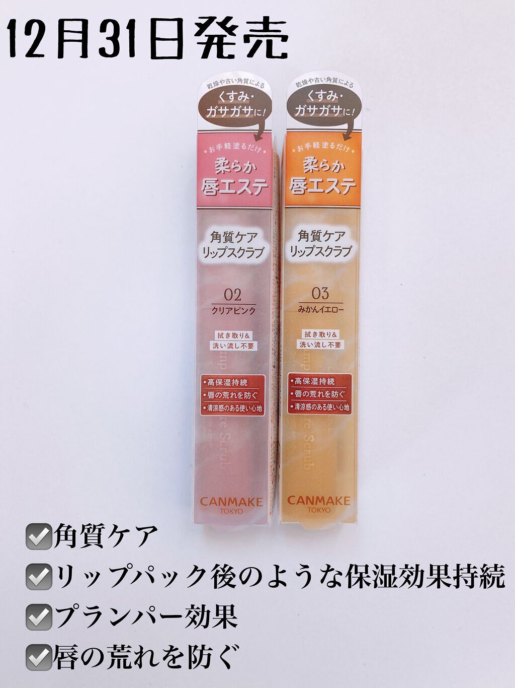 プランプリップケアスクラブ/キャンメイク/リップスクラブを使ったクチコミ（2枚目）