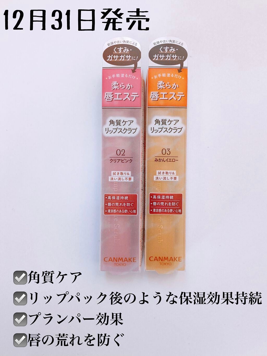 プランプリップケアスクラブ/キャンメイク/リップスクラブを使ったクチコミ(2枚目)