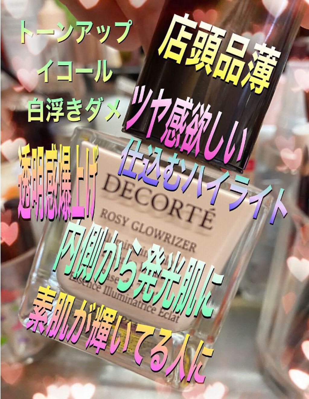 ロージー グロウライザー/DECORTÉ/化粧下地を使ったクチコミ(1枚目)