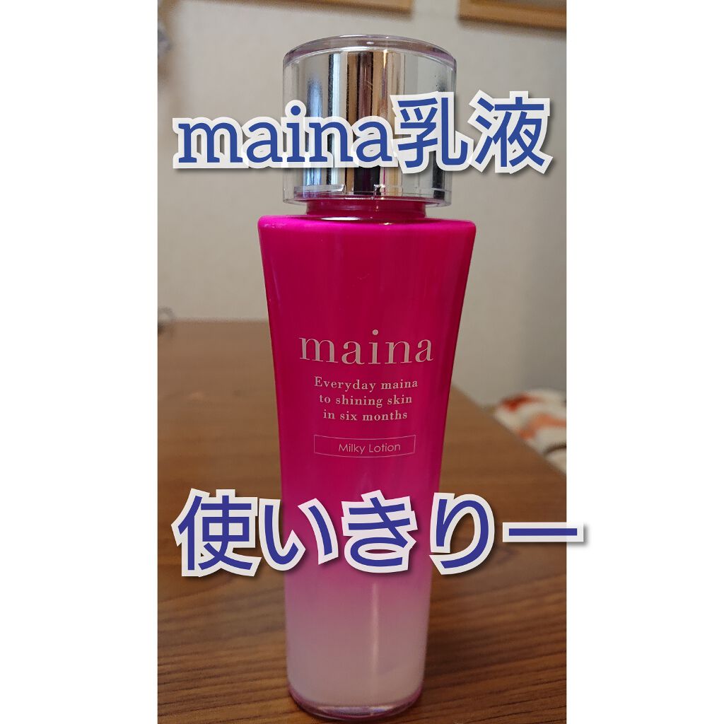 乳液/maina/乳液を使ったクチコミ(1枚目)