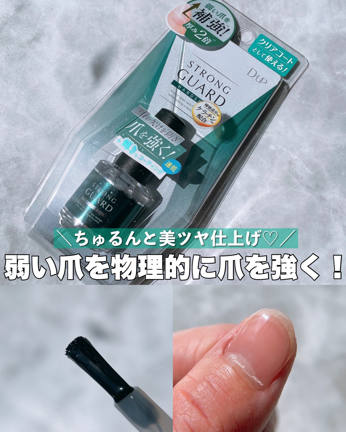 ストロングガード/D-UP/ネイル・ネイルケアを使ったクチコミ(1枚目)
