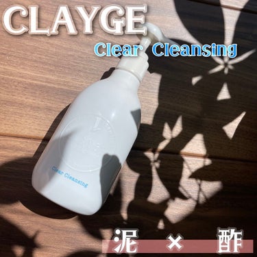 泥とお酢のチカラ🌳✨

\CLAYGE クリアクレンジング/

以前、CLAYGEのクレンジングバームと洗顔をご紹介させて頂いたのですが、このシリーズが気に入ってクリアクレンジングも購入してみました😇
