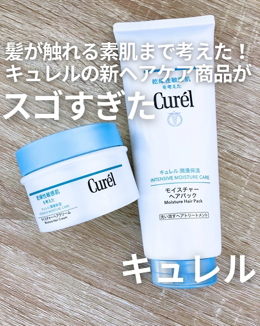 モイスチャーヘアクリーム/キュレル/アウトバストリートメントを使ったクチコミ（1枚目）