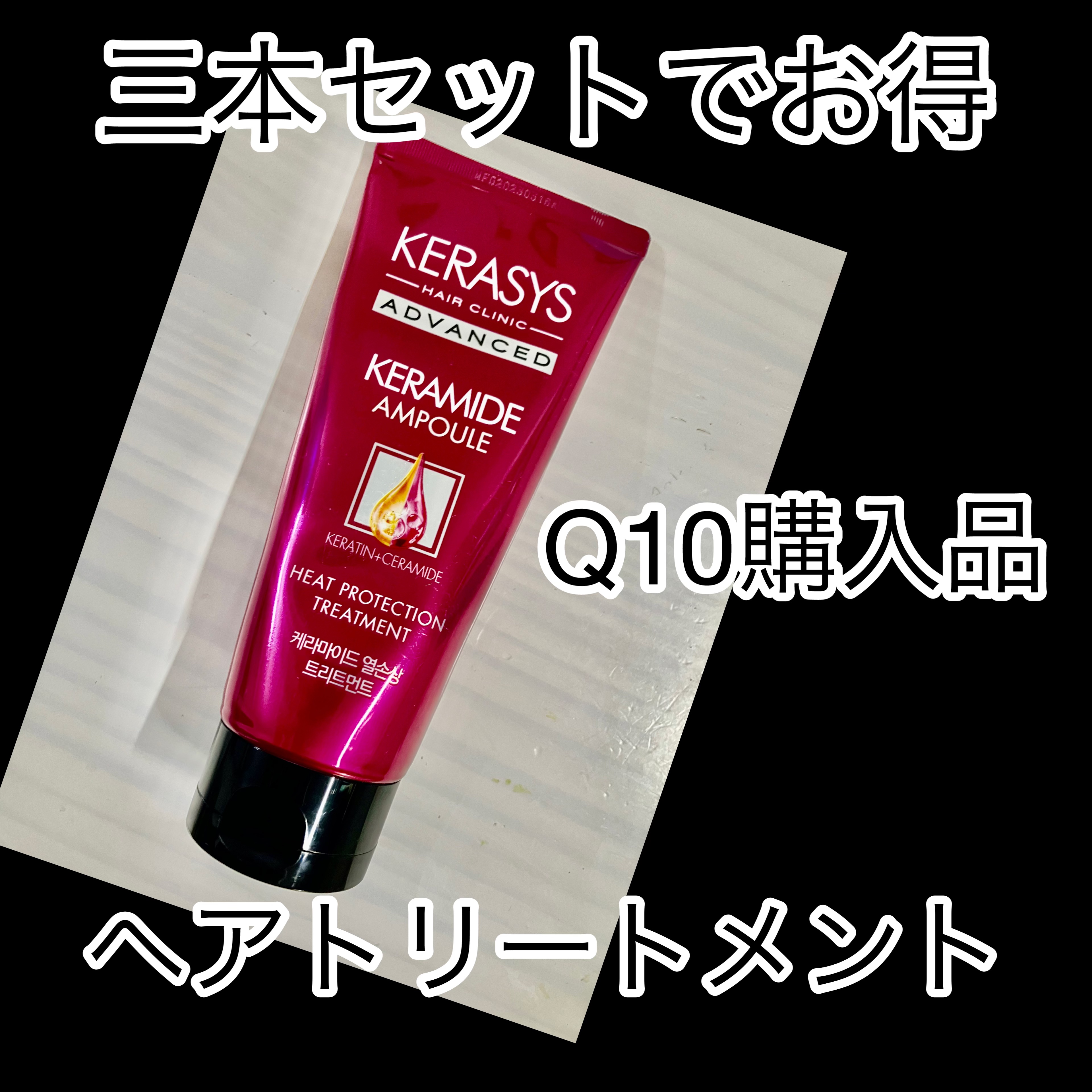 ケラシス アドバンスド ケラミドアンプル トリートメント/KERASYS/洗い流すヘアトリートメントを使ったクチコミ（1枚目）
