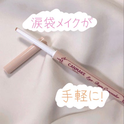 アイバッグコンシーラー/キャンメイク/ペンシルコンシーラーを使ったクチコミ(1枚目)