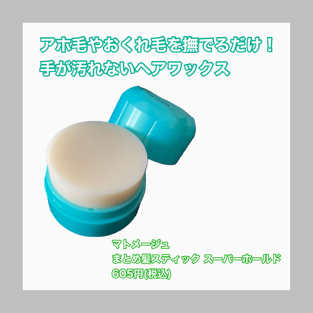 まとめ髪スティック スーパーホールド/マトメージュ/ヘアワックス・クリームを使ったクチコミ（1枚目）