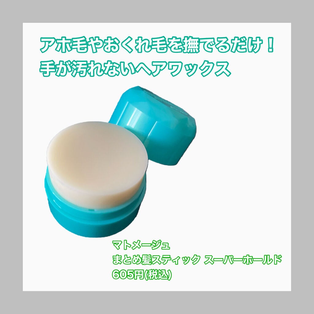 まとめ髪スティック スーパーホールド/マトメージュ/ヘアワックス・クリームを使ったクチコミ(1枚目)