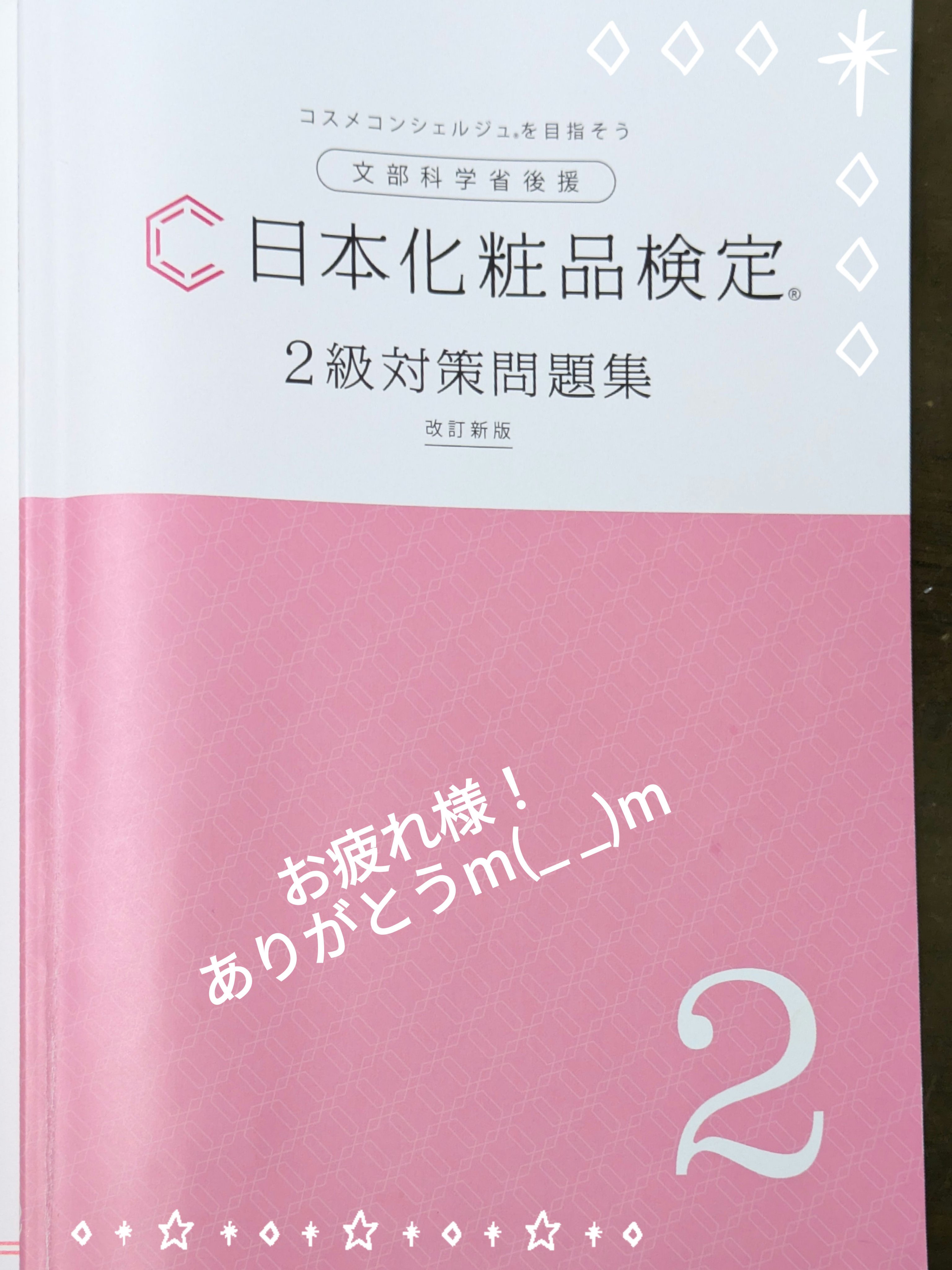 日本化粧品検定2級対策問題集/日本化粧品検定協会/その他を使ったクチコミ（2枚目）