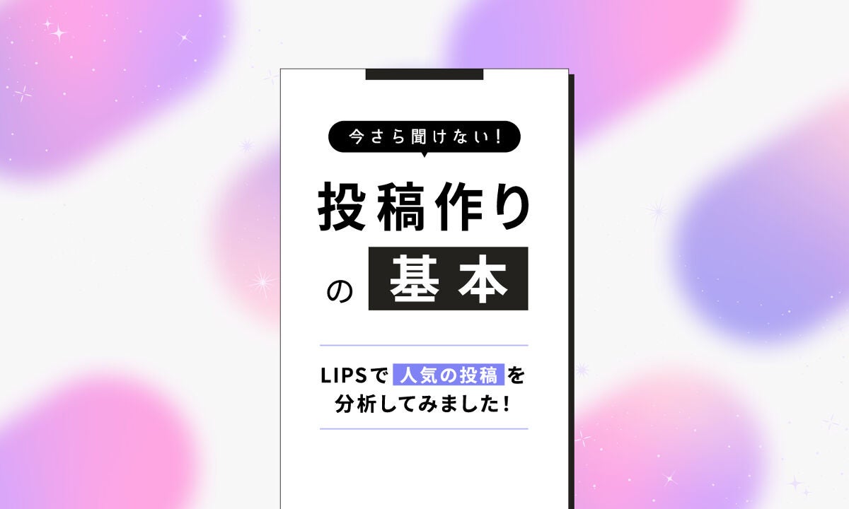 【お手本投稿まとめ】LIPSの投稿のコツを伝授！人気のクチコミの共通点は？のサムネイル