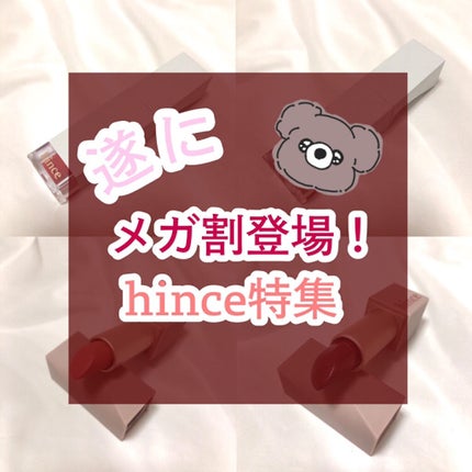 ムードインハンサーシアー/hince/口紅を使ったクチコミ(1枚目)