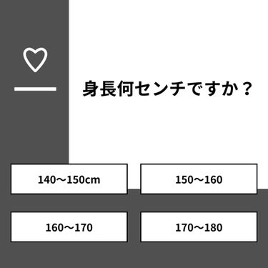 パン🍞 on LIPS 「【質問】身長何センチですか？【回答】・140～150cm：10..」（1枚目）