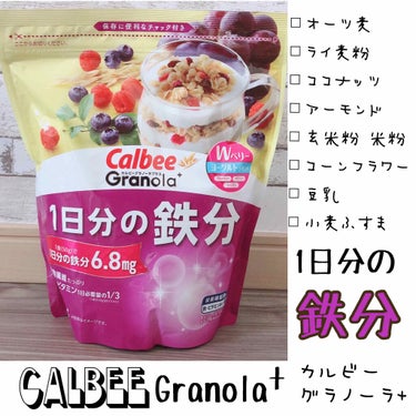 カルビー
グラノーラプラス
1日分の鉄分
50gで鉄分6.8mg

栄養機能食品
鉄•ビタミンB12•葉酸

ヨーグルト風味の味で
ブルーベリー、ラズベリー、レーズンが入ってます！

朝忙しくてついつい