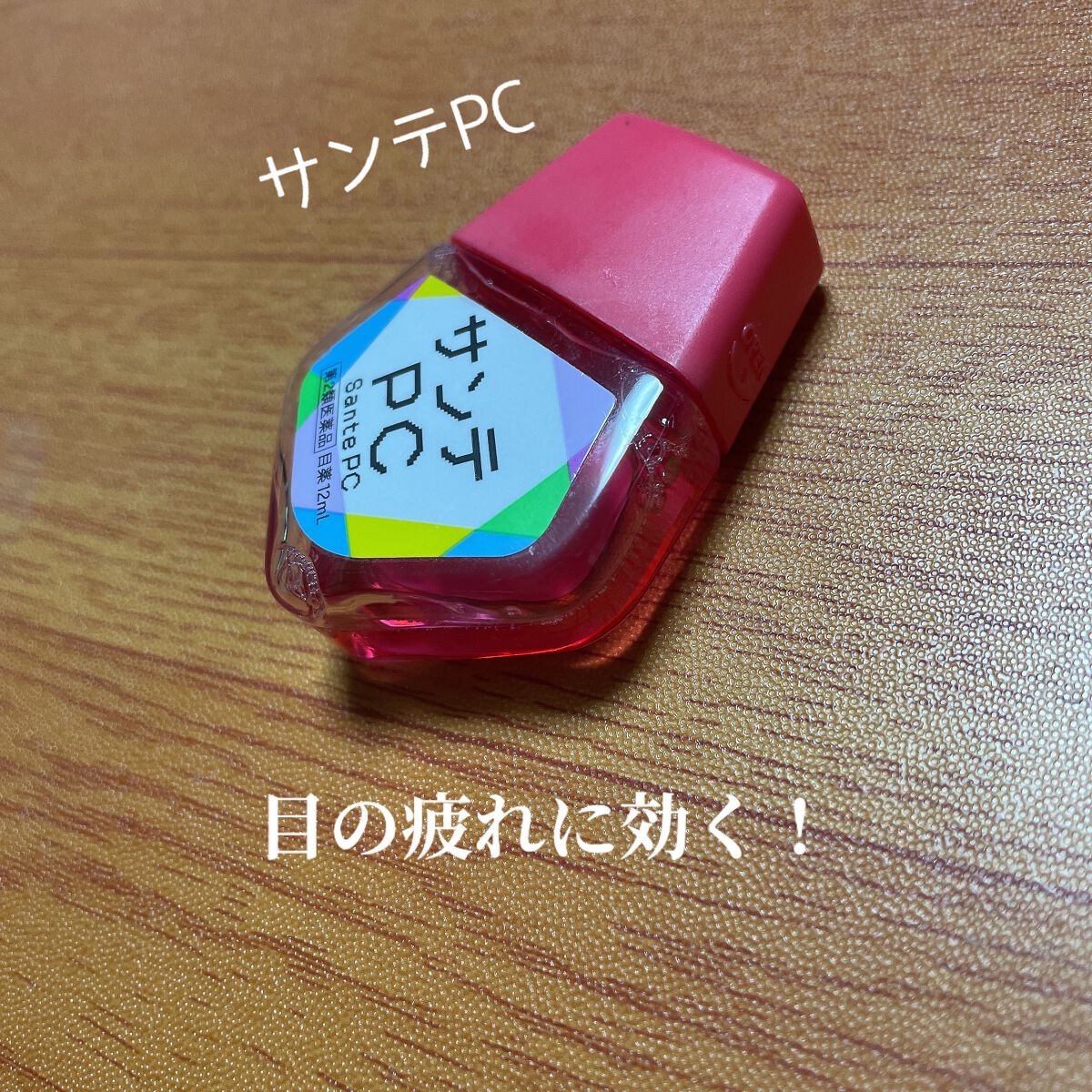 サンテpc 医薬品 参天製薬の口コミ ブルーライトで受けた目のダメージを癒やして By ゆかぴ 脂性肌 代後半 Lips サンテpc 医薬品 参天製薬の口コミ ブルーライトで受けた目のダメージを癒やして By ゆかぴ 脂性肌 代後半 Lips