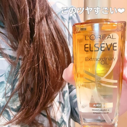 ロレアル パリ エクストラオーディナリー オイル エアリー シルク/ロレアル パリ/ヘアオイルを使ったクチコミ(3枚目)